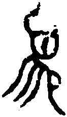 簋,叔班簋 ,書法字典